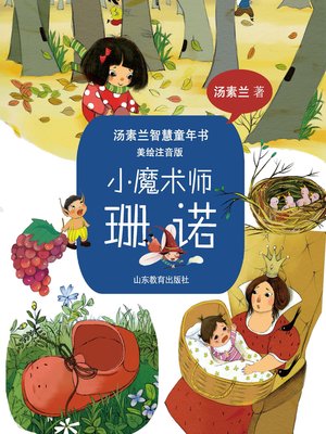 cover image of 小魔术师珊诺
